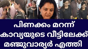 മഞ്ജുവിന്റെ സ്നേഹം കണ്ടു പൊട്ടിക്കരഞ്ഞു കാവ്യ മാധവൻ manju warriar kavya madhavan video latest news