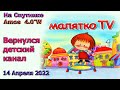 Ukraine news. Вернулся детский канал Малятко (Malyatko TV) -Спутниковое ТВ