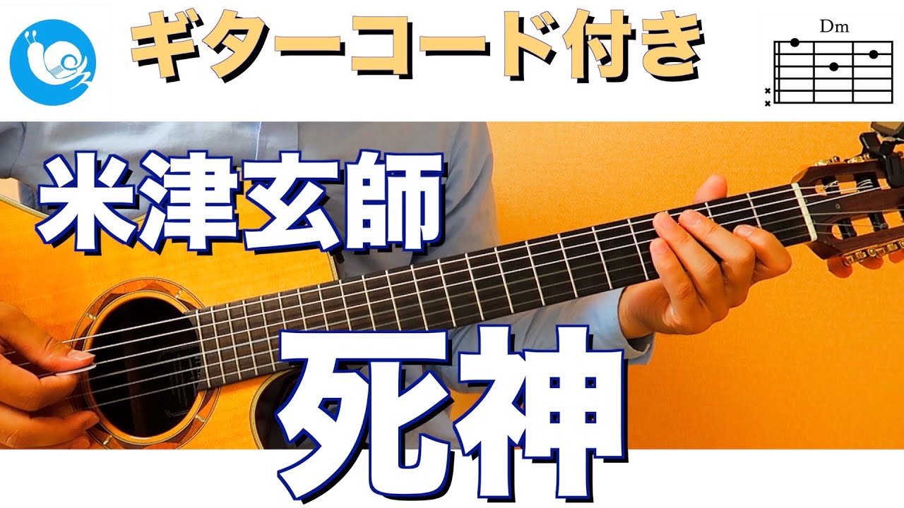 死神 米津玄師 ギターコード 歌詞付き 概要欄にタブ譜あり Kenshi Yonezu Shinigami Guitar Cover Youtube