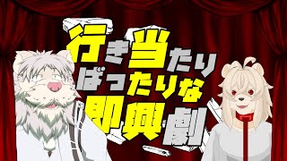 行き当たりばったりな即興劇！第四弾【獅子野トト/獅子輪ワシ】