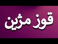 How To Pronounce قوز مژین 
