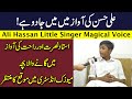 Ali Hassan Little Talented Singer of Pakistan | Ali Hassan Nusrat or Rahat ki Awaza me Gata He