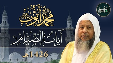آيات الصيام من سورة البقرة بصوت الشيخ محمد أيوب - 1426هـ | Verses on Fasting by Sh Mohammad Ayoub