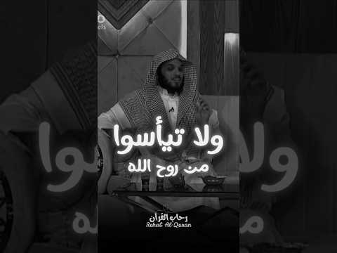 ولا تيأسوا من روح الله الشيخ ناصر الحميد