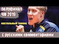 НАСТОЛЬНЫЙ ТЕННИС С РУССКИМ КОММЕНТАРИЯМИ.  Matitas Falck-AN Jaehyun. Чемпионат Мира 2019