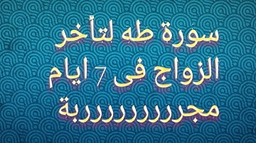 اقوى سورة للزواج،سوره طه للزواج
