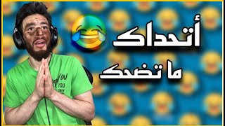 تحدي القهوة كل ما اضحك انفخ بكيس القهوة ????