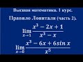 Правило Лопиталя (часть 2). Высшая математика.