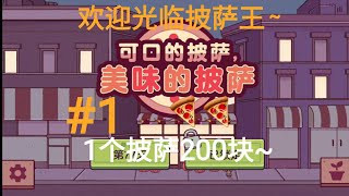 可口的披萨，美味的披萨试玩#1
