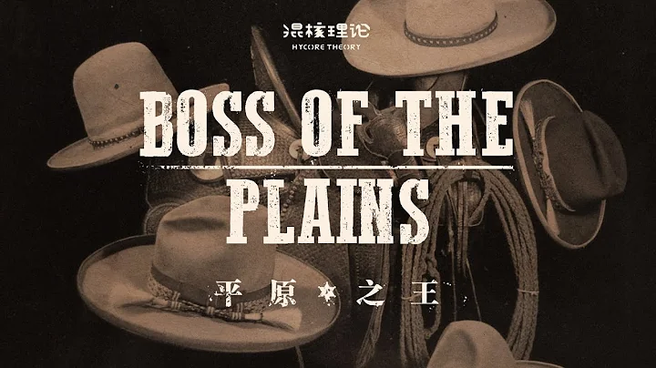 【混核理论】Vol.26 西部的大小伙子们都必须有的牛仔帽，究竟有什么玄机？丨机核 - 天天要闻
