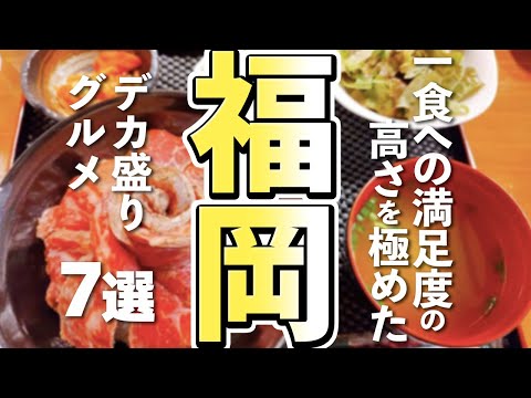 【福岡観光/グルメ】グルメタウン福岡を食べ尽くす！衝撃のデカ盛りグルメ７選