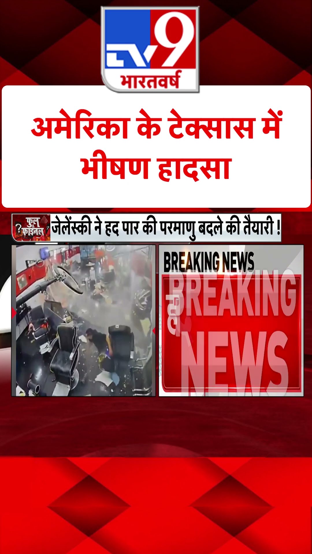 America के टेक्सास में भीषण हादसा#tv9shorts