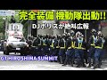 アーケード街に完全装備の警視庁機動隊出動!! 広島サミット警備 MPD riot police guarding the Hiroshima Summit