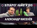 Бухарог Лайв #193​​: Александр Киселев