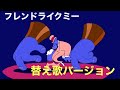 フレンドライクミーをディズニーあるあるバージョンで替え歌してみた🐼
