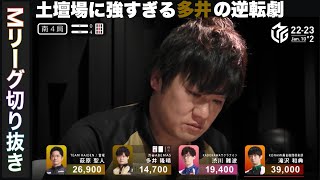 22-23　土壇場に強すぎる多井の逆転劇「Mリーグ切り抜き」