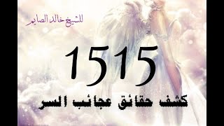 كشف حقائق عجائب السر 1515 للشيخ خالد الصايمyoutube