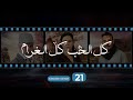 Kol El Hob Kol El Gharam Episode 21 - كل الحب كل الغرام الواحدة و العشرون