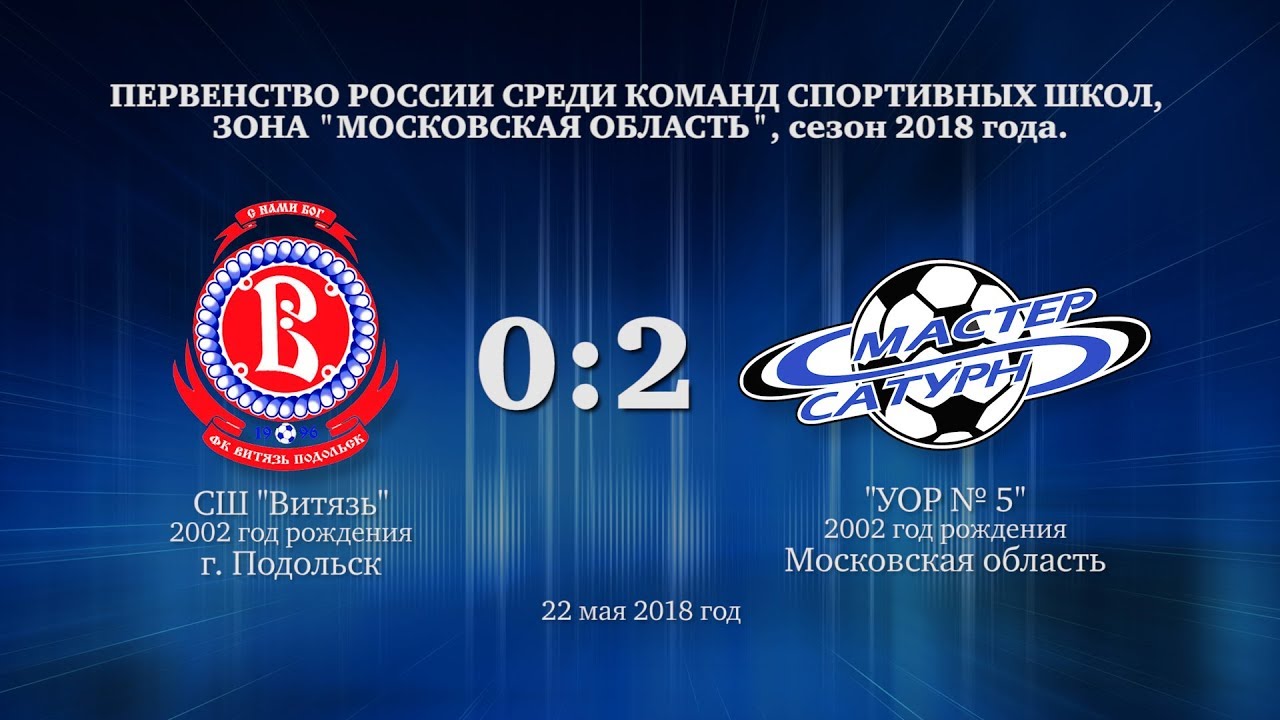 мастер сатурн фк Матч команды 2002 г.р. 22 мая 2018 год.