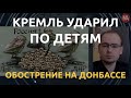 ЛДНР стреляет по детсадам. Донбасс в огне. Путин стягивает войска. Что происходит?