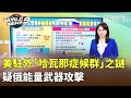 美駐外「哈瓦那症候群」之謎 疑俄能量武器攻擊｜陳雅琳世界晚報｜主播：蔣心玫｜華視新聞 20240402