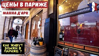 ШОК ОТ УВИДЕННОГО! 😱 Как живут бомжи в центре ПАРИЖА? Обед за 25 € и Жанна д’Арк.