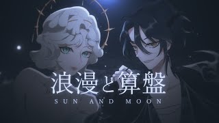 The Sun & Moon / 浪漫と算盤 (Ying & Rita)