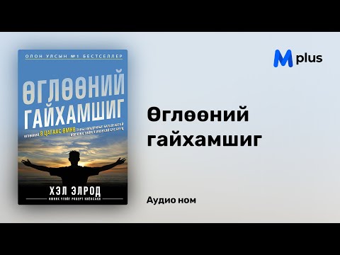 Өглөөний гайхамшиг - Хэл Элрод (аудио номын дээж) | Ugluunii gaihamshig - Hal Elrod