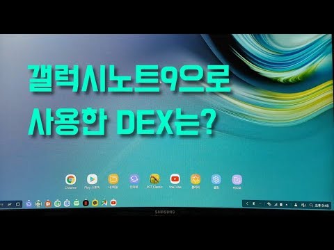 [Review] 갤럭시 노트9으로 써본 삼성DEX의 모든것