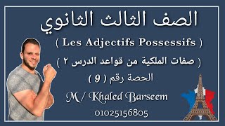 فرنساوى تالته ثانوى ( Les adjectifs possessifs صفات الملكية من الدرس الثانى )