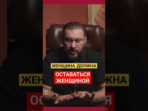 ЖЕНЩИНА ВСЕГДА ДОЛЖНЫ ОСТАВАТЬСЯ ЖЕНЩИНОЙ