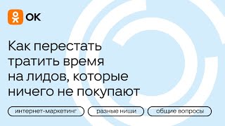 Как перестать тратить время на лидов, которые ничего не покупают