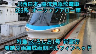 JR西日本 283系くろしお1号 オーシャンアロー車 増結9両編成 両側ドルフィンヘッド MHあり＠東海道本線･新大阪駅