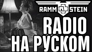 Rammstein - Radio на русском (RUSSIAN COVER by XROMOV & Foxy Tail)