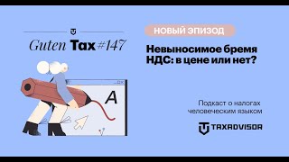 картинка: Невыносимое бремя НДС: в цене или нет?
