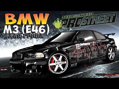 #56 NFS Pro Street: BMW M3 (E46) - Достойна ли?..