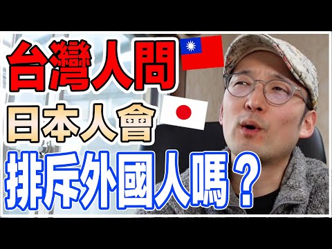 台灣人問聽說日本人排外？事實跟你想的不一樣！Iku老師