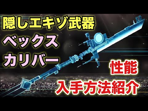 隠しエキゾ武器！聖剣「ベックスカリバー」入手方法と性能を紹介！！【Destiny2】【デスティニー2】【光の終焉】