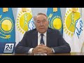 Нурсултан Назарбаев обратился к народу Казахстана