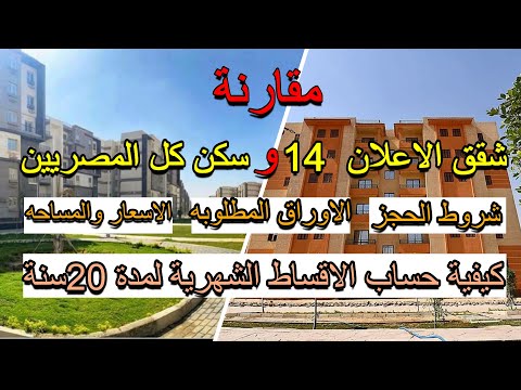 مقارنة بين شقق الاعلان 14 وشقق سكن كل المصريين وكيفية حساب الاقساط الشهرية لمدة 20سنه