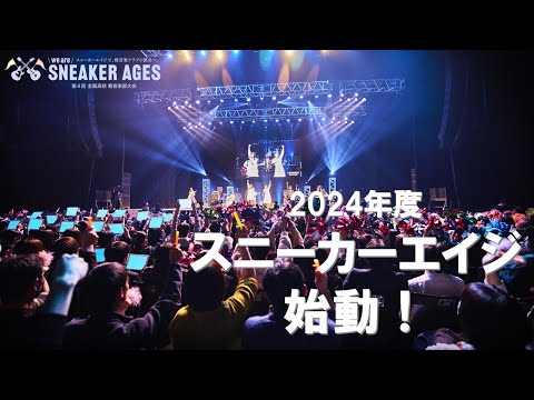 第4回 全国高校 軽音楽部大会 We Are SNEAKER AGES エントリー開始