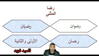 تدريبات نحو وشرح بسيط نظام جديد مع السيد فريد / لغة عربية ثانوية عامة