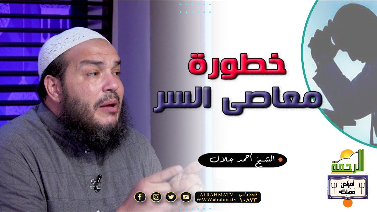 Опасности тайных грехов: программа о смертельных болезнях с шейхом Ахмедом Джалалом