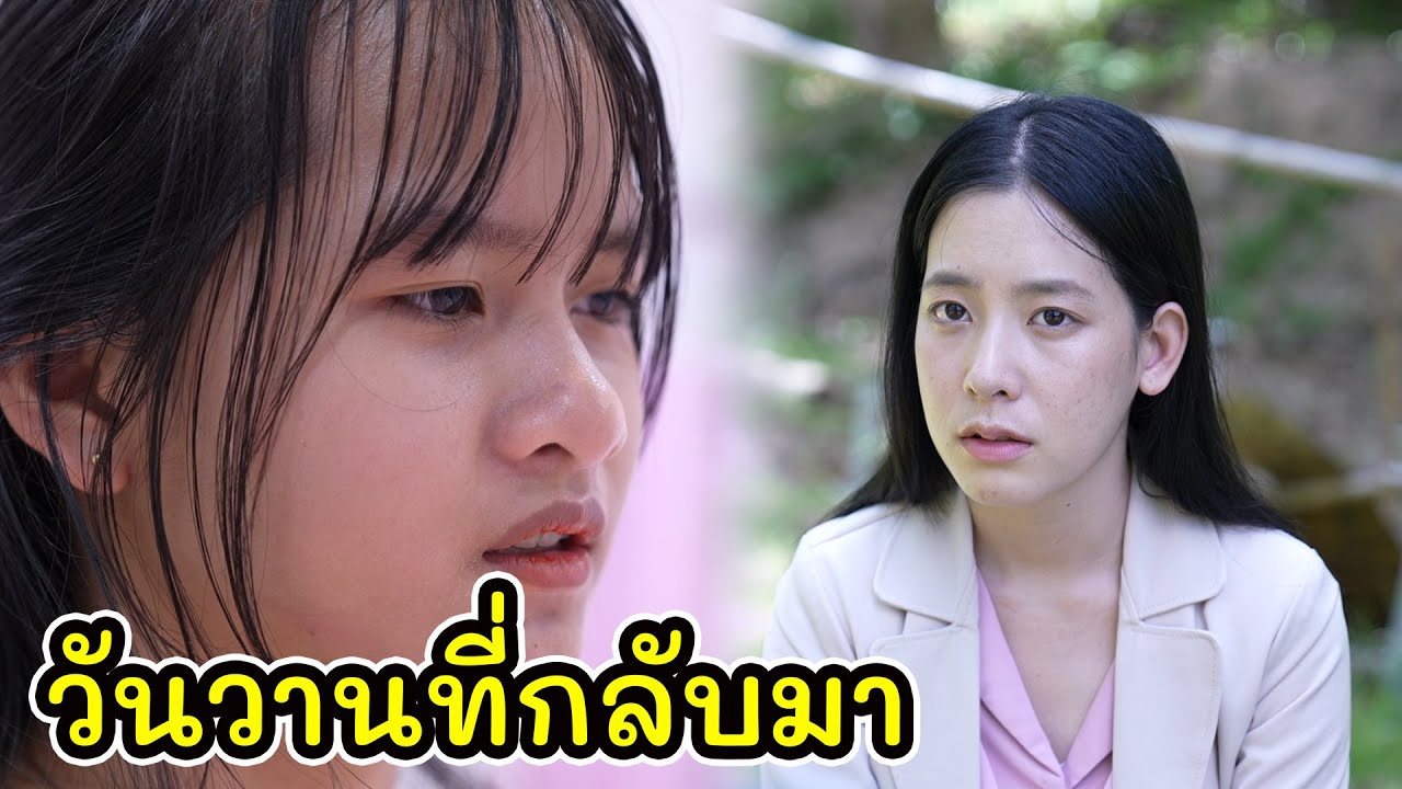 ละครสั้น วันวานที่กลับมา ช่วยหนูด้วยเถอะ พ่อหนูติดคุก  I Lovely Kids Thailand