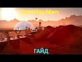 Гайд Surviving Mars