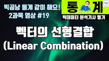 벡터 선형결합 Vector Linear Combination [빅공남! 통계 같이 공부해요]