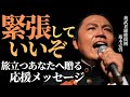旅立つあなたへ贈る応援メッセージ