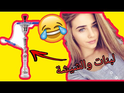 البنات لي مبليين بالشيشة في الحجر الصحي