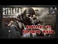 S.T.A.L.K.E.R. Контракт на хорошую жизнь #1. Крушение вертолета.