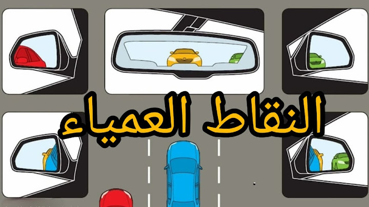 النقاط العمياء اثناء قيادة السيارات